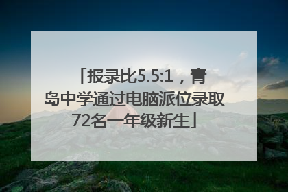 报录比5.5:1，青岛中学通过电脑派位录取72名一年级新生