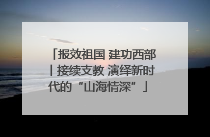 报效祖国 建功西部丨接续支教 演绎新时代的“山海情深”