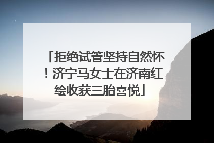 拒绝试管坚持自然怀！济宁马女士在济南红绘收获三胎喜悦