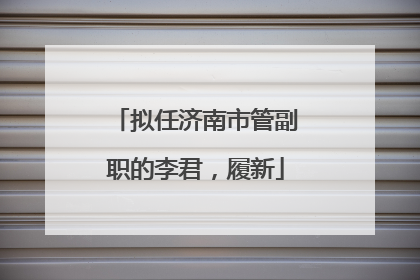 拟任济南市管副职的李君，履新