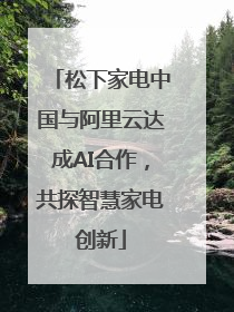 松下家电中国与阿里云达成AI合作，共探智慧家电创新