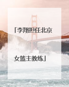李翔担任北京女篮主教练