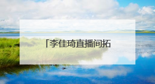 李佳琦直播间拓展新领域，“所有爸妈的幸福家”引领银发消费热潮