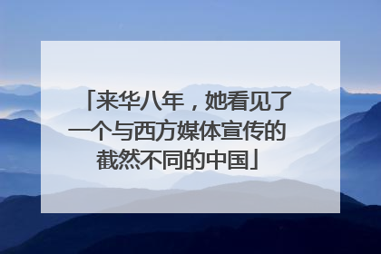 来华八年，她看见了一个与西方媒体宣传的截然不同的中国
