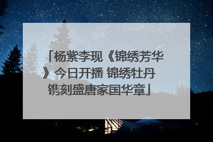 杨紫李现《锦绣芳华》今日开播 锦绣牡丹镌刻盛唐家国华章