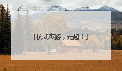 杭式夜游，走起！