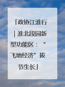 政协江淮行｜淮北段园新型功能区：“飞地经济”拔节生长