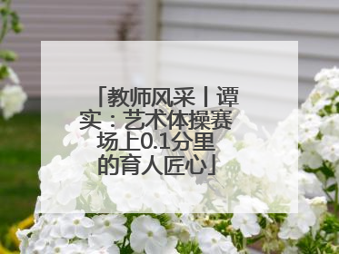 教师风采丨谭实：艺术体操赛场上0.1分里的育人匠心