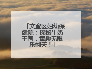文登区妇幼保健院：探秘牛奶王国，童趣无限乐翻天！