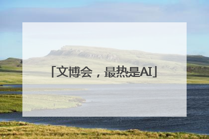 文博会，最热是AI
