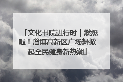 文化书院进行时｜燃爆啦！淄博高新区广场舞掀起全民健身新热潮