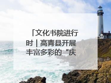文化书院进行时｜高青县开展丰富多彩的“庆端午”活动