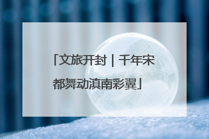 文旅开封｜千年宋都舞动滇南彩翼