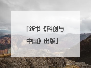 新书《科创与中国》出版