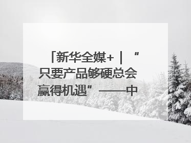 新华全媒+｜“只要产品够硬总会赢得机遇”——中美互降关税落地一线观察