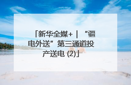 新华全媒+｜“疆电外送”第三通道投产送电 (2)