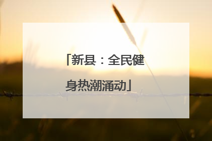 新县：全民健身热潮涌动