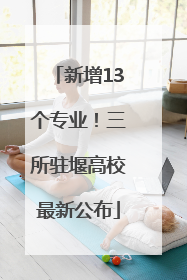 新增13个专业！三所驻堰高校最新公布