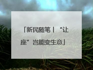 新民随笔丨“让座”岂能变生意