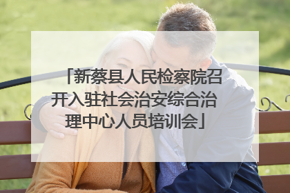 新蔡县人民检察院召开入驻社会治安综合治理中心人员培训会
