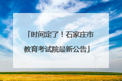 时间定了！石家庄市教育考试院最新公告