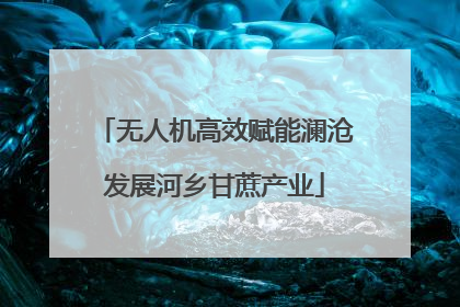 无人机高效赋能澜沧发展河乡甘蔗产业