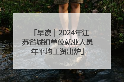 早读｜2024年江苏省城镇单位就业人员年平均工资出炉