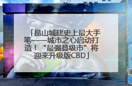 昆山城建史上最大手笔——城市之心启动打造！“最强县级市”将迎来升级版CBD