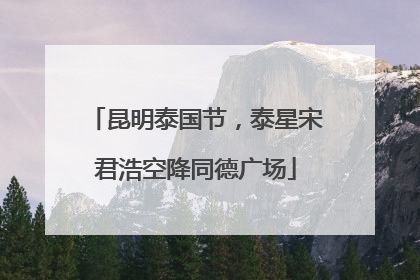 昆明泰国节，泰星宋君浩空降同德广场