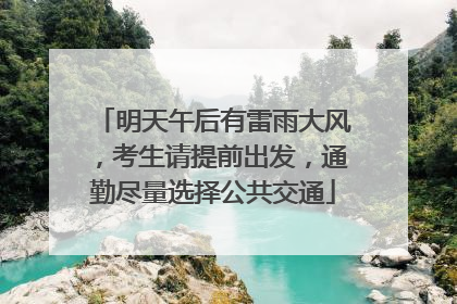 明天午后有雷雨大风，考生请提前出发，通勤尽量选择公共交通