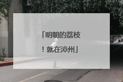 明朝的荔枝！就在漳州