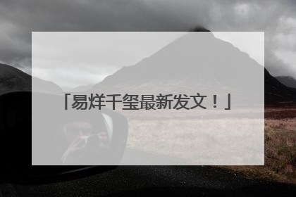 易烊千玺最新发文！