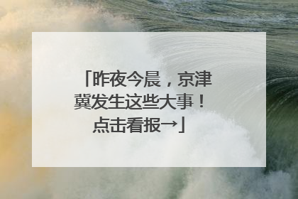 昨夜今晨，京津冀发生这些大事！点击看报→