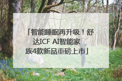 智能睡眠再升级！舒达ICF AI智能家族4款新品重磅上市