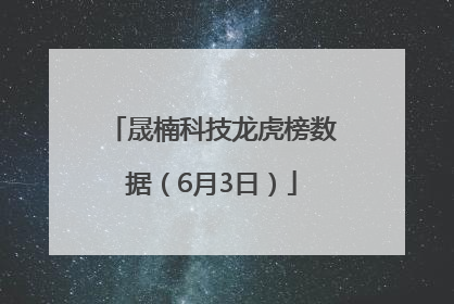 晟楠科技龙虎榜数据（6月3日）