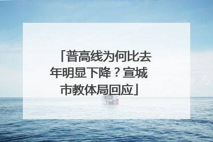 普高线为何比去年明显下降？宣城市教体局回应