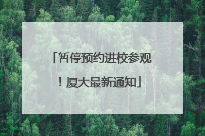 暂停预约进校参观！厦大最新通知