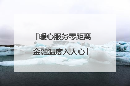 暖心服务零距离 金融温度入人心