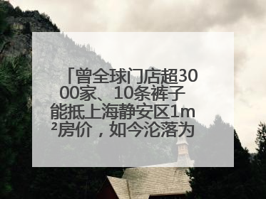 曾全球门店超3000家、10条裤子能抵上海静安区1m²房价，如今沦落为几十元快消品 真维斯，明天的太阳从哪里升起？