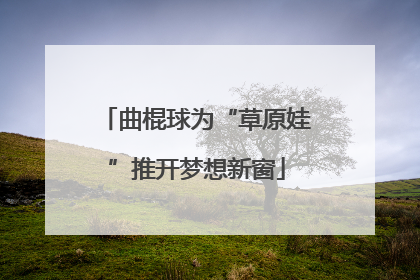 曲棍球为“草原娃”推开梦想新窗