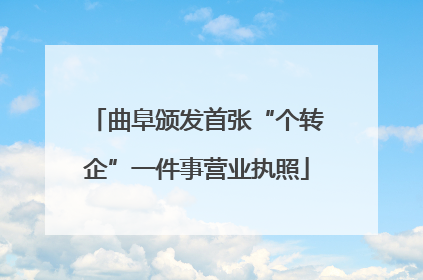曲阜颁发首张“个转企”一件事营业执照