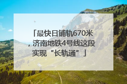 最快日铺轨670米，济南地铁4号线这段实现“长轨通”