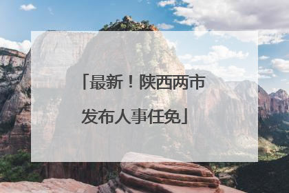 最新！陕西两市发布人事任免