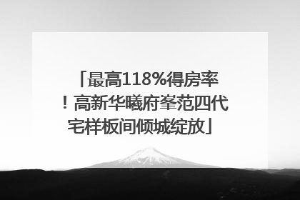最高118%得房率！高新华曦府峯范四代宅样板间倾城绽放