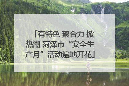 有特色 聚合力 掀热潮 菏泽市“安全生产月”活动遍地开花