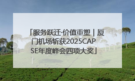 服务跃迁·价值重塑｜厦门机场斩获2025CAPSE年度峰会四项大奖