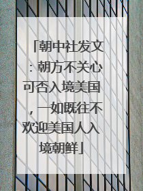 朝中社发文：朝方不关心可否入境美国，一如既往不欢迎美国人入境朝鲜
