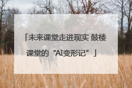 未来课堂走进现实 鼓楼课堂的“AI变形记”
