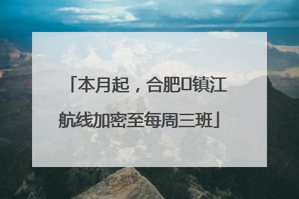 本月起，合肥⇋镇江航线加密至每周三班