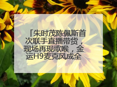 朱时茂陈佩斯首次联手直播带货，现场再现歌喉，金运H9麦克风成全场焦点
